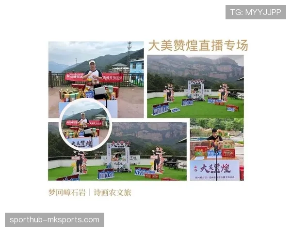 文旅项目植入赛事直播内容 创造协同消费场景。